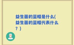 益生菌的蓝帽是什么(益生菌的蓝帽代表什么？)