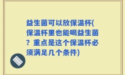 益生菌可以放保温杯(保温杯里也能喝益生菌？重点是这个保温杯必须满足几个条件)
