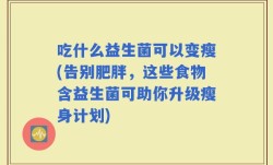 吃什么益生菌可以变瘦(告别肥胖，这些食物含益生菌可助你升级瘦身计划)