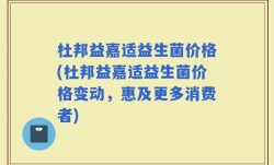 杜邦益嘉适益生菌价格(杜邦益嘉适益生菌价格变动，惠及更多消费者)