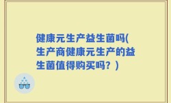 健康元生产益生菌吗(生产商健康元生产的益生菌值得购买吗？)