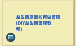 益生菌原液如何做面膜(DIY益生菌面膜教程)