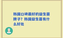韩国口碑最好的益生菌牌子？韩国益生菌有什么好处
