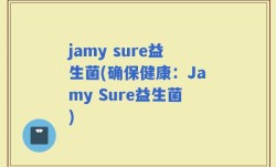 jamy sure益生菌(确保健康：Jamy Sure益生菌)