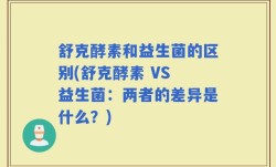舒克酵素和益生菌的区别(舒克酵素 VS 益生菌：两者的差异是什么？)