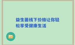 益生菌线下价格让你轻松享受健康生活