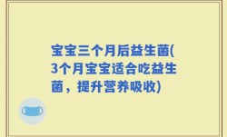 宝宝三个月后益生菌(3个月宝宝适合吃益生菌，提升营养吸收)