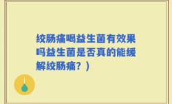 绞肠痛喝益生菌有效果吗益生菌是否真的能缓解绞肠痛？)