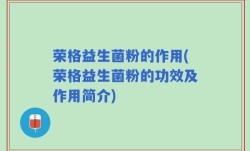 荣格益生菌粉的作用(荣格益生菌粉的功效及作用简介)