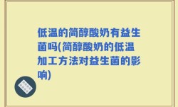 低温的简醇酸奶有益生菌吗(简醇酸奶的低温加工方法对益生菌的影响)