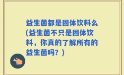 益生菌都是固体饮料么(益生菌不只是固体饮料，你真的了解所有的益生菌吗？)