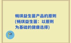畅琪益生菌产品的原则(畅琪益生菌：以原则为基础的健康选择)