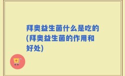 拜奥益生菌什么是吃的(拜奥益生菌的作用和好处)