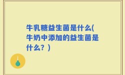 牛乳糖益生菌是什么(牛奶中添加的益生菌是什么？)