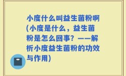 小度什么叫益生菌粉啊(小度是什么，益生菌粉是怎么回事？——解析小度益生菌粉的功效与作用)