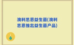 澳利思恩益生菌(澳利思恩推出益生菌产品)