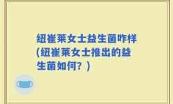 纽崔莱女士益生菌咋样(纽崔莱女士推出的益生菌如何？)