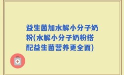 益生菌加水解小分子奶粉(水解小分子奶粉搭配益生菌营养更全面)