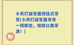 小苏打益生菌按压式牙膏(小苏打益生菌牙膏一按即出，祛除口臭牙渍！)