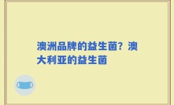 澳洲品牌的益生菌？澳大利亚的益生菌