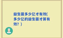 益生菌多少亿才有效(多少亿的益生菌才算有效？)