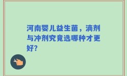 河南婴儿益生菌，滴剂与冲剂究竟选哪种才更好？