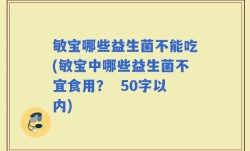 敏宝哪些益生菌不能吃(敏宝中哪些益生菌不宜食用？ )