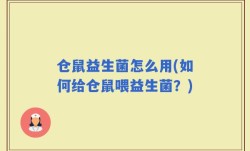 仓鼠益生菌怎么用(如何给仓鼠喂益生菌？)
