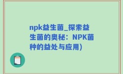npk益生菌_探索益生菌的奥秘：NPK菌种的益处与应用)