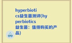 hyperbiotics益生菌测评(hyperbiotics益生菌：值得购买的产品)