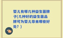 婴儿有哪几种益生菌牌子(几种好的益生菌品牌可为婴儿带来哪些好处？)