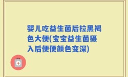 婴儿吃益生菌后拉黑褐色大便(宝宝益生菌摄入后便便颜色变深)