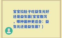 宝宝拉肚子吃益生元好还是益生菌(宝宝腹泻，哪种菌种更适合：益生元还是益生菌？)