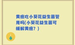 黄疸吃小葵花益生菌管用吗(小葵花益生菌可缓解黄疸？)