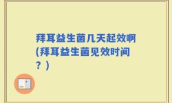 拜耳益生菌几天起效啊(拜耳益生菌见效时间？)