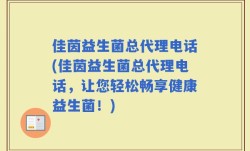 佳茵益生菌总代理电话(佳茵益生菌总代理电话，让您轻松畅享健康益生菌！)