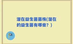潜在益生菌菌株(潜在的益生菌有哪些？)