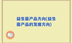 益生菌产品方向(益生菌产品的发展方向)