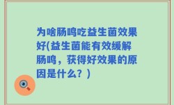 为啥肠鸣吃益生菌效果好(益生菌能有效缓解肠鸣，获得好效果的原因是什么？)
