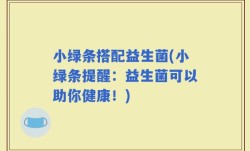 小绿条搭配益生菌(小绿条提醒：益生菌可以助你健康！)