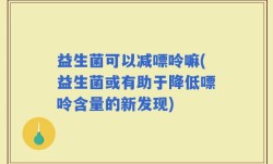 益生菌可以减嘌呤嘛(益生菌或有助于降低嘌呤含量的新发现)