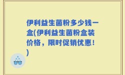 伊利益生菌粉多少钱一盒(伊利益生菌粉盒装价格，限时促销优惠！)
