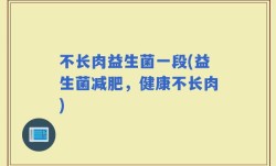 不长肉益生菌一段(益生菌减肥，健康不长肉)