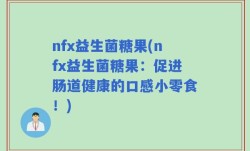 nfx益生菌糖果(nfx益生菌糖果：促进肠道健康的口感小零食！)