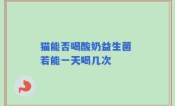 猫能否喝酸奶益生菌 若能一天喝几次