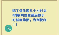 喝了益生菌几个小时会排便(喝益生菌后数小时就能排便，告别便秘！)