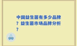 中国益生菌有多少品牌？益生菌市场品牌分析？