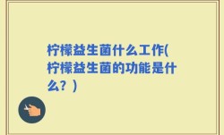 柠檬益生菌什么工作(柠檬益生菌的功能是什么？)