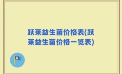 跃莱益生菌价格表(跃莱益生菌价格一览表)