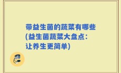 带益生菌的蔬菜有哪些(益生菌蔬菜大盘点：让养生更简单)